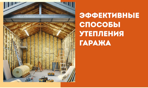 Эффективные способы утепления гаража в в Заволжье