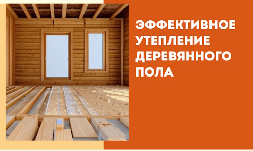 Эффективное утепление деревянного пола в Заволжье